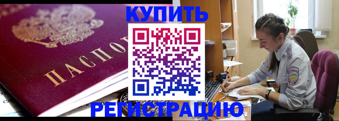 купить прописку в Борисоглебске